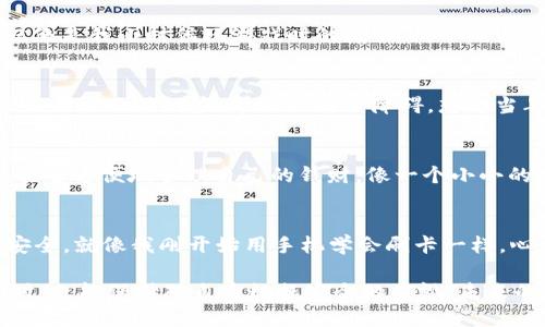   小狐钱包手机版登录全攻略：轻松掌握每一步！ / 

 guanjianci 小狐钱包, 登录, 手机应用 /guanjianci 

引言：小狐钱包的魅力
在这个快速发展的数字时代，移动支付已经逐渐成为我们生活中不可或缺的一部分。小狐钱包作为一款便捷、安全的手机钱包应用，不仅能够帮助我们完成线上支付、转账、账单管理等任务，还为用户提供了良好的使用体验。记得我小时候，使用零花钱总是要带着现金，现在想想，那时的我可真是忐忑不安。如今，只需借助像小狐钱包这样的科技产品，生活变得简单多了。

第一步：下载小狐钱包手机版
在开始登录之前，首先确保你的手机上已安装小狐钱包。你可以在各大应用商店搜索“小狐钱包”，点击下载安装。如果你是首次使用，可能还会感受到一丝紧张，毕竟这涉及到个人财务的信息安全问题。记得第一次下载的时候，我对每个权限请求都格外谨慎，生怕泄露了自己的隐私。

第二步：打开应用，进行注册或登录
下载安装完成后，打开小狐钱包。在欢迎页面，你将看到“登录”或“注册”的选项。如果你已经有账户，只需点击“登录”即可。如果是新用户，建议先选择“注册”按钮，按照系统提示，输入手机号，设置密码等，注册完成后再返回登录页面。

第三步：输入账号与密码
无论你选择注册或直接登录，请确保输入的信息正确无误。登录界面通常要求输入手机号码和密码。记住那一次，我在登录的时候由于输入错误的密码，结果锁住了账户，后来重新找回密码耗费了不少时间。所以，每次输入时一定要小心翼翼，确保信息的准确性。

第四步：验证身份（若需要）
为了增强安全性，小狐钱包可能会要求你进行身份验证，比如发送验证码到你的手机。此时，你只需耐心等待手机收到验证码，然后将其填入指定的位置。这个过程就像是我小时候玩游戏时的闯关，时不时总要付出一些努力来获得最终的奖励，果然，顺利通过之后，总会有成就感。

第五步：成功登录，开始使用
完成以上步骤后，如果没有任何问题，你将成功登录小狐钱包。此时，你可以开始使用各种功能，比如转账、支付、管理账户等。要是遇到任何问题，别着急，通常客户服务会很及时回应，帮助你解决障碍。想起当年我在网上购物遇到问题时，那一股无助感，现在的科技让我们解决问题的方式多了很多。

小狐钱包的多种功能
成功登录后，你会发现小狐钱包的功能非常丰富。除了基本的支付和转账外，还有更多实用工具，比如在线申请信用卡、理财产品等。这些功能让我起小时候的梦想，能够方便地管理自己的钱财，像一个小小的理财专家一样，真是让人期待。而现在，这一切都能通过小狐钱包得以实现。

总结与感想
在这个 digital era，每一次技术的升级都在改变我们的生活方式。小狐钱包作为一个便捷的支付工具，不仅极大地方便了我们的日常生活，还提升了我们的支付安全。就像我刚开始用手机学会刷卡一样，心中充满了兴奋，新的尝试总能带给我们不一样的乐趣。

通过这次登录小狐钱包的过程，我深刻体会到数字支付的便利性和必要性。这不仅仅是技术的进步，更是我生活方式的转变。希望每位用户在享受科技带来的便利时，也能保持对自身数据安全的重视。未来的生活，必将因为这种科技而愈加精彩。