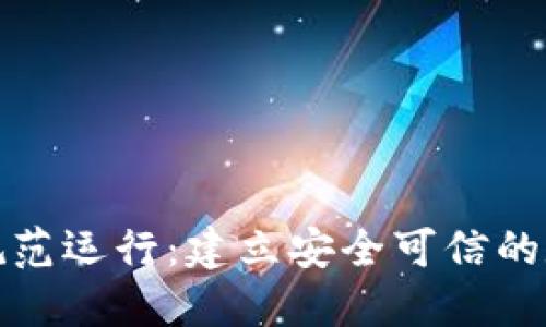 加密货币的规范运行：建立安全可信的数字金融生态