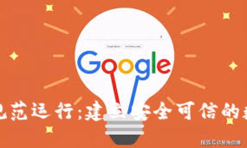 加密货币的规范运行：建立安全可信的数字金融生态