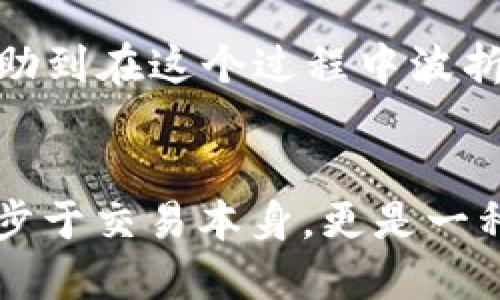    如何安全找回小狐钱包的私钥  /   
 guanjianci  小狐钱包, 私钥找回, 钱包安全  /guanjianci 

 引言 
 在数字货币日益普及的今天，钱包的安全和私钥的管理显得愈发重要。很多人都曾面临过私钥丢失的问题，尤其是新手用户。在我刚接触数字货币时，我也曾因为没有妥善保管私钥而感到焦虑，因此，如何找回小狐钱包的私钥成为了我深思熟虑的问题。今天想和大家分享关于小狐钱包找回私钥的实用方法，以及一些个人的经验和感受。 

 了解私钥的重要性 
 私钥可以说是数字资产的钥匙，它直接关联着你的资产安全。失去私钥就意味着失去对钱包内资产的控制权。我记得小时候，家里总有个地方专门放着重要物品的钥匙，以免丢失。成年后，随着生活的复杂性加剧，类似的道理同样适用我们的数字资产。想要在数字货币的海洋中航行，自然得小心翼翼，妥善保管那些“钥匙”。 

 小狐钱包简介 
 小狐钱包作为一个相对较新的数字资产管理工具，以其简洁易用的界面和强大的功能广受欢迎。用户可以使用小狐钱包存储、转账各种数字货币，还可以参与一些区块链项目的投资。然而，随着使用频率的增加，用户可能忘记自己的私钥或在不经意间丢失。此时，我们就需要找回私钥的方法。 

 找回小狐钱包私钥的步骤 
 虽然丢失私钥可能让人惶恐不安，但我们可以尝试以下几种方法来找回。 

h4 方法一：使用助记词 /h4
 如果您在创建小狐钱包时备份了助记词，可以使用助记词找回私钥。助记词通常是一组随机的词语组合，是钱包安全的最后一道防线。请通过以下步骤进行： 
ul
    li 打开小狐钱包APP /li
    li 点击“恢复钱包”或类似选项 /li
    li 输入备份时提供的助记词 /li
/ul
 有时，光是看着那串熟悉的词语，就像看到了久违的朋友，让人倍感安心。 

h4 方法二：查询备份文件 /h4
 另外一种找回私钥的方法是检查你设备上的备份文件。在安装小狐钱包时，通常会有选项让用户下载私钥或备份。请查看你的文件夹或云存储，寻找名为“小狐钱包备份”的文件。每当我需要恢复重要文件时，我都会像寻找宝藏一样翻找那些文件夹。 

h4 方法三：联系客服 /h4
 如果以上方法无法找回私钥，建议联系小狐钱包的客服。虽然客服不能直接帮你恢复私钥，但他们或许能提供一些额外的指导和建议。联系时，尽量准备好你钱包的相关信息，给客服提供详细的信息，他们的工作效率会更高。 

 预防私钥丢失的建议 
 找回私钥的过程可能让人感到无奈，因此，妥善保管私钥显得尤为重要。这里有一些建议，帮助你在日常使用中减少丢失私钥的风险。 

h4 1. 定期备份 /h4
 每隔一段时间，记得为新生成的私钥做备份。就像每年定期检查保险箱一样，你的数字资产也需要这样的照顾。 

h4 2. 使用密码管理工具 /h4
 使用一些安全的密码管理工具来存储重要信息，像是私钥、助记词等。以小狐钱包的私钥为例，通过这些工具，你可以随时获取需要的信息。 

h4 3. 不随意分享 /h4
 任何时候都不要随意分享自己的私钥或助记词，网络上充斥着诈骗者。记得，私钥是个人财产的唯一通行证。如同我曾经不小心将自己的钥匙放在公共场合，导致丢失的教训一样。

 小结 
 在数字钱包的使用过程中，私钥的管理至关重要。通过了解如何找回小狐钱包的私钥，以及采取预防措施，可以有效降低私钥丢失的风险。希望我的分享能帮助到在这个过程中波折重重的你。不妨也分享你自己的经验，让更多人受益。 我相信，通过珍惜数字资产的安全，我们都能在这条数字货币的道路上走得更稳、更远。 

 结尾 
 数字货币的世界如同一座宝库，学习如何更妥善地管理这些“钥匙”，不仅关乎我们的财富安全，也成了我们数字生活的一部分。记住，小狐钱包的使用并不止步于交易本身，更是一种对未来投资的责任。我们都应该在享受便利的同时，更加关注数字资产的安全与隐私保护。希望每位投资者都能在这条路上越走越稳。 