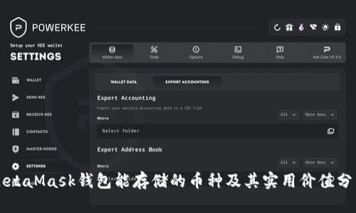 MetaMask钱包能存储的币种及其实用价值分析