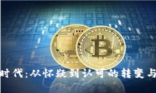 加密货币时代：从怀疑到认可的转变与实用价值