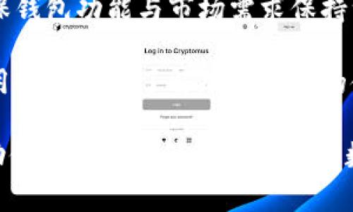 小狐钱包（Little Fox Wallet）是一款数字钱包，专为加密货币和区块链资产的管理而设计。以下是一些小狐钱包的优点：

1. **User-Friendly Interface**: 小狐钱包具有直观的用户界面，适合所有用户，无论是新手还是经验丰富的加密货币投资者，都能轻松使用。

2. **多币种支持**: 它支持多种加密货币，用户可以在一个平台上管理不同的数字资产，从而提高了便捷性。

3. **高安全性**: 小狐钱包采用先进的加密技术，确保用户的资产和交易信息得到有效保护，防止黑客攻击。

4. **快速交易**: 钱包的交易速度快，能够满足用户对即时交易的需求，让用户在抓住加密市场机会时更加高效。

5. **便捷的交易记录**: 小狐钱包提供自动生成的交易记录，用户可以轻松查看和管理其历史交易。

6. **社区支持**: 小狐钱包有活跃的用户社区，能够提供解答和支持，帮助用户解决在使用过程中遇到的问题。

7. **定期更新**: 开发团队定期推出更新和新的功能，确保钱包功能与市场需求保持一致，用户可以享受最新的服务。

8. **教育资源**: 小狐钱包还提供丰富的教育资源，帮助用户更好地了解加密货币的使用和投资策略。

这些优点使得小狐钱包成为越来越多用户的首选工具，帮助他们更好地管理和他们的数字资产投资。