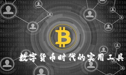 小狐钱包——数字货币时代的实用工具，真相揭秘