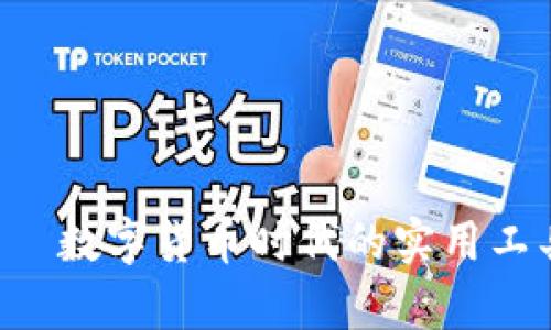 小狐钱包——数字货币时代的实用工具，真相揭秘