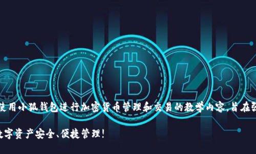 注意：以下内容是关于怎样使用小狐钱包进行加密货币管理和交易的教学内容，旨在强调其实用价值与应用技巧。

中本聪小狐钱包—让你的数字资产安全、便捷管理!