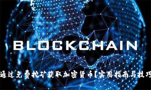如何通过免费挖矿获取加密货币？实用指南与技巧分享