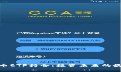 加密货币ETF持仓：投资未来的最佳选择