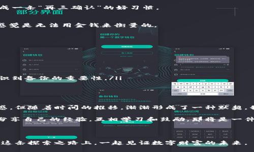    如何轻松转账到小狐钱包：实用指南  / 

 guanjian ci  小狐钱包, 转账, 数字货币  /guanjian ci 

 一、什么是小狐钱包？ 

 在数字经济高速发展的今天，越来越多的人开始接触到各种数字钱包，而小狐钱包就是其中一个备受欢迎的选择。小狐钱包不仅支持多种数字货币的存储与交易，还提供了用户友好的界面和强大的安全防护。在我个人的经历中，当我第一次接触数字货币时，我感到无比兴奋，但也伴随着一些困惑。这时，小狐钱包的出现让我找到了合适的工具，让我能轻松进行资产管理。

 二、为什么选择小狐钱包？ 

 作为一名数字货币爱好者，我在使用小狐钱包的过程中深深体会到了它的便利性和实用性。首先，它的用户界面非常友好，即便是对于没有技术背景的人来说，也能迅速上手。同时，小狐钱包还提供了多种安全措施，比如双重认证，让我在使用过程中感到更加安心。此外，小狐钱包支持直接与各种交易所进行对接，方便用户实时交易。当我想到自己之前为转账过程中的繁琐操作而烦恼时，现在只需几步就可以完成转账，真的让我倍感欣慰。

 三、如何转账到小狐钱包？ 

 转账到小狐钱包的过程其实相对简单。以下是我个人的详细步骤，供大家参考：

h4 1. 创建小狐钱包账户 /h4
 如果你还没有小狐钱包账户，首先你需要下载小狐钱包的APP或者访问它的官方网站，完成注册和账户创建。过程十分简单，基本上只需输入邮箱地址、设置密码等几步就能完成。记得在设置密码时选择一个强密码，这样能更好地保护你的账户安全。

h4 2. 获取小狐钱包地址 /h4
 创建完账户后，登录小狐钱包，你会看到一个“接收”选项，点击后可以找到你的钱包地址。这一串看似复杂的字符实际上是唯一标识你钱包的地方。在我第一次看到钱包地址时，感觉它就像是我的数字身份。记得将这个地址妥善保存，不要随意分享给不信任的人。

h4 3. 选择转账方式 /h4
 小狐钱包支持的转账方式很多，比如从其他交易所转移资产、朋友间的转账等。我个人最常使用的是从交易所转账。你只需在你所用的交易所找到“提现”选项，输入你的小狐钱包地址和想要转账的金额。这个过程通常很快，但我也遇到过因为网络拥堵导致转账延迟的情况。因此，耐心等待是很重要的。

h4 4. 确认转账信息 /h4
 在确认转账的过程中，确保所有信息无误，尤其是钱包地址。一旦转账完成，资金是不可逆的。每当我进行确认时，我都会思考是否一切正确，因为这涉及到我的资产安全。在这方面，我也建议大家养成一条“再三确认”的好习惯。

h4 5. 检查转账状态 /h4
 交易所转账到小狐钱包后，你可以通过小狐钱包的“资产”页面来查看转账的状态。一旦转账成功，你就能立刻在钱包中看到资金的变化。每当我看到资产到账的瞬间，内心都会有一丝成就感，这种感觉是无法用金钱来衡量的。

 四、转账小贴士 

 在转账的过程中，我总结了一些小贴士，希望能帮助到大家：

ul
    li 始终保持软件更新：及时更新小狐钱包，确保你使用的是最新版本，以获得更好的安全保护和用户体验。/li
    li 小额测试转账：尤其是在首次转账时，我总会选择先转小额进行测试，这样可以避免因大额转账出现问题而造成的损失。/li
    li 备份私钥：在小狐钱包中设置好之后，记得及时备份你的私钥或恢复助记词。毕竟，这些是你资金安全的保证。这让我想起当初使用小狐钱包时，也亲自经历了私钥丢失的恐慌，那一刻我才意识到备份的重要性。/li
/ul

 五、总结与个人感悟 

 转账到小狐钱包并不复杂，但在这个过程中，保持谨慎态度和细致入微的心态至关重要。随着我对数字货币的深入了解，我越来越发现自己与数字钱包的关系，如同与朋友的交往，一开始虽有陌生感，但随着时间的推移，渐渐形成了一种默契。我珍惜每一次转账的过程，也欣赏这种新兴金融工具带给我们的便捷与可能。

 好的转账体验不仅来源于工具本身，更源于我们对其使用的理解与掌握。在未来的日子里，我期待能够通过小狐钱包探索更多的金融可能性，不断拓宽我的财富视野。在这一过程中，如果能与大家分享自己的经验，互相学习和鼓励，那将是一件非常值得的事情。

 六、鼓励大家行动起来 

 如果你还在犹豫是否要开始使用小狐钱包，我鼓励你行动起来，体验这个过程带来的乐趣。当然，投资有风险，请务必结合自己的实际情况做出决策。每一步都是成长的过程，我期望与大家一同走在这条探索之路上，一起见证数字财富的未来。 