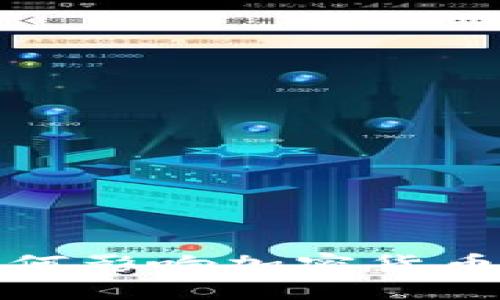 全球局势如何影响加密货币市场的走向