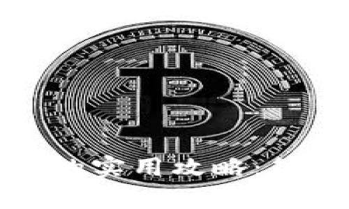 小狐钱包提现人民币的实用攻略：简单步骤助你轻松变现