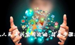 小狐钱包提现人民币的实