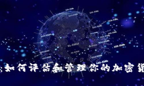 从零到一：如何评估和管理你的加密货币总资产