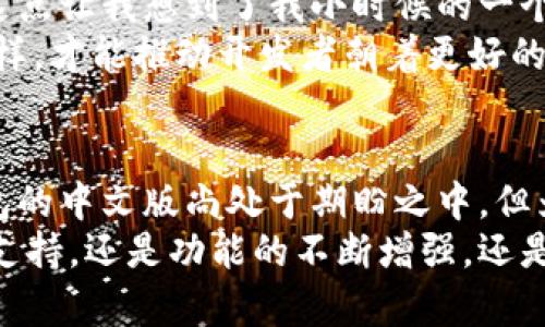   探索小狐钱包：中文版的实用价值和功能解析 / 

 guanjianci 小狐钱包, 中文版, 数字货币 /guanjianci 

引言
随着数字经济的快速发展，越来越多的数字钱包应运而生，而小狐钱包（Fox Wallet）是其中颇具人气的一个选择。它以用户友好的界面和丰富的功能受到很多人的青睐。然而，“小狐钱包有中文版吗？”这个问题却常常让许多人头疼。让我们深入了解一下这个钱包的特性和中文版的可用性。

小狐钱包的功能概述
小狐钱包的设计初衷是为了提供给用户一个安全、便利、灵活的数字资产管理工具。在我第一次接触小狐钱包的时候，正好是在我大学的一个学期末，我发现自己积累了些许的数字货币，想找一个便捷的地方进行管理。小狐钱包可以说完美满足了我的需求。
这个钱包支持多种主流数字货币，如比特币、以太坊等，用户可以轻松在钱包内进行转账、收款和交易。此外，小狐钱包还提供了一系列实用的功能，包括资产管理、实时行情查询、交易记录和安全设置等。正因如此，我当时在选择时就被深深吸引。

中文版的需求与市场反应
在全球化的今天，许多人希望使用自己的母语来进行数字资产的管理。虽然小狐钱包本身具备强大的功能，但其语言设置的多样性直接影响了用户体验。对于许多非英语用户来说，能够在本土化的语言环境中操作，将大大提升他们的使用舒适度。这让我想起了我小时候，那时候我总是希望能有中文版的操作指南，避免语言障碍带来的困扰。
目前，小狐钱包的开发团队是否推出中文版，一直都有不同的声音。根据网络上的反馈，许多用户对于“小狐钱包中文版”表现出浓厚的兴趣，他们期待能够在钱包的具体操作中，使用更加亲切的语言。这本身也反映了市场对于用户体验的重视。

当前小狐钱包的语言设置情况
截至目前，小狐钱包的主要版本支持英文和其他一些语言，但中文版本的官方推出情况仍未明朗。不过，社区内有一些非官方的中文版设定或是中文教程，可以帮助用户更好地理解钱包内的功能和使用方法。这让我回忆起大学课堂上用英语学习编程的经历，有时候繁琐的术语让我感到头痛，如果有中文资料，那该多好啊！
另外，用户也可以通过社群交流，寻求到他们所需要的支持。虽然没有完全正式的中文版，但这种方式在一定程度上也是一种变通。与此同时，随着用户基础的扩大发展，小狐钱包的开发团队可能会考虑推出中文版的需求。因此，我们也在关注着这一动态。

如何使用小狐钱包进行数字资产管理
虽然小狐钱包的中文版仍在期待中，但使用其英文版进行数字资产管理并不困难。在此，我想分享一些个人的经验和小技巧。
首先，下载并安装小狐钱包的官方版本。在我第一次下载的时候，虽然界面使用的是英文，但通过图标和基本的提示，我很快就熟悉了使用流程。开始创建你的钱包帐户，记得妥善保存助记词。这是非常重要的，因为一旦丢失，你可能会失去访问你的资产的权限。
其次，进行存款和转账。小狐钱包支持多种转账方式，这对于不同时区的用户来说是非常灵活的。刚开始使用这个钱包时，我有一次因为转账操作不够熟悉差点搞错了金额，后来我学会了在转账前仔细检查数字和对方地址，避免了再次犯错。

提升用户体验的建议
在使用小狐钱包的过程中，我逐渐形成了一些小建议，希望可以帮助到大家。首先，在操作前，务必要仔细阅读相关的使用说明和FAQ。虽然我们可能希望用中文来阅读，但大部分时候，官方文档将会是你解决问题的最佳途径。
其次，维护好自己的账户安全是重中之重。设置强密码，开启双重验证，这些都是保护自己数字资产的重要措施。我曾在一次无意中点开了一个钓鱼网站，差点将账户信息暴露出去，幸好及早发现并采取措施。如果有中文提醒或说明，定能更好地保护用户的安全。

对未来中文版的期待与展望
虽然目前小狐钱包的中文版本仍未正式推出，但这并不妨碍我们对其未来的期待。我相信，随着用户需求的增加，开发者必定会考虑加入更多的语言选项。这点让我想到了我小时候的一个想法：任何一款产品如果能够覆盖更多的用户，必然是为了迎合市场的需要，推动自身的进步。
对于小狐钱包而言，提升用户的使用体验，提供全面的语言支持，可以增强其在市场的竞争力。作为用户的我们，也应该积极向官方反馈我们的需求，只有这样，才能推动开发者朝着更好的方向努力。相信不久的将来，中文版的小狐钱包会与我们见面，那时候，我又可以和朋友们畅所欲言，分享我的数字资产管理经验了。

结论
在这篇文章中，我们探讨了小狐钱包的功能、中文版的需求及市场反应、当前的语言设置，以及如何有效地使用这个钱包来进行数字资产管理。尽管小狐钱包的中文版尚处于期盼之中，但为了能更好地参与和管理数字资产，我们仍然可以使用其英文版进行操作。同时，我们也鼓励大家参与到反馈和讨论中，为推动更多的本土化服务出一份力。
数字钱包的使用将会是未来发展的一部分，随着市场不断变化和技术不断更新，我们期待小狐钱包能够为广大用户提供更加友好的使用体验。不论是语言支持，还是功能的不断增强，还是用户社区的互动，都是我们未来值得期待的事情。希望大家在数字资产管理的旅程中，能够找到适合自己的工具，不断提升自己的专业素养。