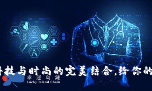 万宝龙钱包小狐：科技与时尚的完美结合，给你的生活增添实用价值