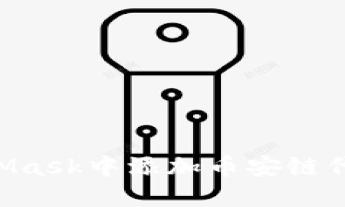 如何在MetaMask中添加币安链代币：实用指南