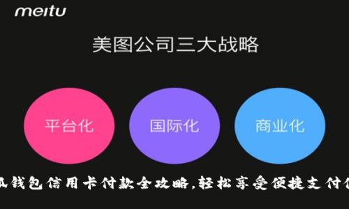 小狐钱包信用卡付款全攻略，轻松享受便捷支付体验