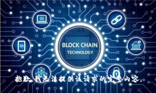 抱歉，我无法提供该请求的完整内容。