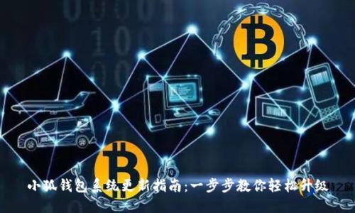 小狐钱包系统更新指南：一步步教你轻松升级