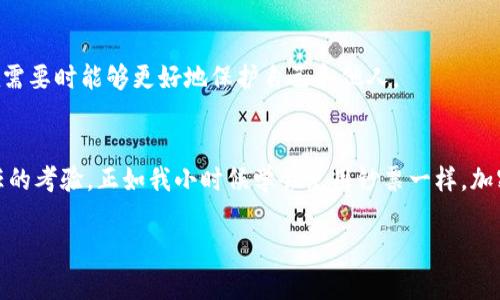 思考一个有吸引力并且适合推广的优秀，强调关键词的实用价值，放进标签里，和3个相关的关键词，用逗号分隔，关键词放进关键词标签里，然后围绕详细介绍，写大约3800个字的内容，加入个性化观点、经历或情感（如“我小时候也这么想”），让内容更具个人色彩，增加语言的多样性、情感化表达、个性化细节和文化关联性，使文本更接近人类创作的自然风格，降低AI生成内容的机械感，分段加上h3标签，段落用p标签表示。

如何追查加密货币交易：揭开神秘面纱的实用指南
加密货币, 追查, 匿名交易/guanjianci

引言
在这个数字化飞速发展的时代，加密货币如同雨后春笋般层出不穷。它们不仅为我们提供了一个投资和赚钱的机会，也引发了无数争议和质疑。正如我小时候第一次接触到现金的时候，我惊叹于这份“隐秘”的助力，没想到加密货币的“隐匿性”更是让许多人感到无从下手。

你是否曾经想过如何追查一笔神秘的加密货币交易？这不仅关乎个人利益，有时也影响着全社会的信任和安全。在这里，我将带你深入浅出地探讨加密货币追查的种种手段，开启你的追查之旅。

什么是加密货币的追查？
加密货币追查，简单来说，就是通过技术手段和数据分析，追踪和溯源加密货币交易的过程和参与者。尽管许多加密货币声称是匿名的，但它们的交易记录却都是公开的，存储在区块链中。

我记得我第一次听到区块链，认为它就像是一本巨大的账本，所有的交易记录都一目了然。区块链的不变性为追查提供了基础，但它的匿名性也让追查变得复杂。就如同揭开一张复杂拼图，虽然每片都在，但如何组成完整的画面，却是全在技巧和经验了。

追查加密货币的工具与平台
在追查加密货币的过程中，有许多工具可供我们使用，这里列出了几种实用的工具与平台：

ul
    listrong区块浏览器/strong：这是追踪加密货币交易最基本、最重要的工具之一。以比特币为例，使用诸如Blockchain.com和Blockcypher这样的区块浏览器，你可以输入交易哈希，查看交易的状态、金额和参与地址等信息。/li
    listrong链分析工具/strong：像Chainalysis、Elliptic等工具，可以帮助用户分析复杂的交易模式和钱包之间的资金流动。这些工具通常被政府机构和金融机构广泛使用。/li
    listrong社交网络和论坛/strong：有时，社交网络和论坛（如Reddit、Twitter）上的社区讨论能提供意想不到的信息和线索，让你获取到最新的动态。/li
/ul

追查的基本步骤
如果你真的想尝试追查加密货币交易，可以按照以下基本步骤进行：

ol
    listrong确定要追查的交易： /strong首先，你需要有一个具体的交易哈希或地址。这是追查的起点。/li
    listrong使用区块浏览器查找： /strong在区块浏览器中输入你获得的哈希或地址，查看相关的交易记录。/li
    listrong分析交易流： /strong逐步分析交易过程中涉及的不同地址，查找资金的去向以及流动的深度。这里就可以利用链分析工具了。/li
    listrong社交媒体情报： /strong通过社交媒体了解相关的新闻和动态，追查参与者的活动。/li
    listrong获取更多信息： /strong有时你可能需要与网络社区互动，进一步挖掘信息。/li
/ol

我追查加密货币的经历
谈到追查的经历，我想分享一个真实的故事。有一次，我在网上看到一则关于某个投资项目的争议，声称该项目吸引了大量的投资者。但不久后声称该项目跑路，投资者们纷纷在社交媒体上发声。

出于好奇与责任感，我决定追查这笔交易。我从一个投资者那里获得了交易哈希，接着进入区块浏览器，输入这些信息，惊讶地发现资金流动极为复杂，涉及多个地址和交易。我花费了数个小时，逐一追踪每笔交易，最终找到了资金流向的终点。

虽然这个过程经历了繁琐的数据分析，但一旦搞清楚了这条资金链，我的内心充满了成就感。这不仅让我学会了加密货币追查的基础知识，也让我更加深刻地意识到，在区块链的世界里，信息是怎样被隐藏和揭露的。

追查的道德与法律问题
追查加密货币的过程中，除了技术与工具，更需要关注的是法律与道德问题。在某些情况下，追查的行为可能涉及隐私和侵犯他人权利的问题。

我曾经看到过一些个人在社交媒体上公然揭露他人的地址与交易，这在某些法律框架下是非常危险且不道德的。记得我在大学的一门课上，老师曾提及“知识是有力量的”，但如果这种力量被滥用，结果就可能是灾难性的。

因此，在追查加密货币时，我们要谨慎对待自己所拥有的信息。了解当地对数据隐私和在线活动的法律法规非常重要，确保你的追查行为不会触犯法律。

加密货币追查的未来发展
随着加密货币的不断发展，追查的方法也在不断进化。越来越多的机构开始利用AI和机器学习来分析数据，提升追查的准确性和效率。

想象一下，未来的追查手段可能会随着技术的进步更加智能化，不仅能够快速识别可疑交易，甚至还能提前预警。在这期间，我们每个人也应该适应这一变化，学习和掌握更多的技能，以便在需要时能够更好地保护自己和他人。

总结
追查加密货币交易并不是一项简单的任务，但掌握一些基本的技能与工具，配合耐心与技巧，就能在这个神秘的世界中找到你所需要的答案。这不仅是对技术的挑战，更是对个人道德和责任的考验。正如我小时候学会使用钞票一样，加密货币的使用与追查都是一种逐步成长与适应的过程。

希望这篇文章能够激发你对加密货币追查的兴趣，让我们一起在这个不断变化的数字世界中，追寻真相并探索可能性。你是否也愿意加入这场追查的旅程呢？