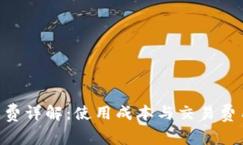 MetaMask收费详解：使用成本与交易费用的真实揭秘