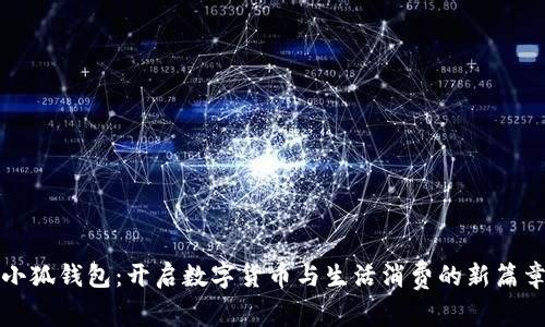 小狐钱包：开启数字货币与生活消费的新篇章