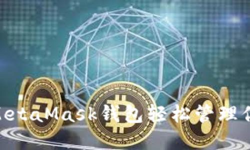  如何使用MetaMask钱包轻松管理你的NFT资产