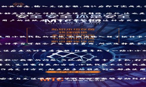 小狐钱包充值指南：轻松掌握充值技巧，实现无缝支付体验

guanjian小狐钱包, 充值, 支付/guanjian

小狐钱包作为一款日益受欢迎的电子钱包应用，受到了越来越多用户的青睐。无论是日常的消费、转账，还是一些小额支付，小狐钱包都能带来便捷的体验。而在使用小狐钱包进行消费之前，首先要解决的就是充值问题。今天，我将为大家详细介绍小狐钱包的充值步骤以及我的一些个人经验和看法。

一、小狐钱包简介

小狐钱包是一款集支付、转账、理财等多种功能于一体的移动支付工具。它的用户界面，功能上也十分强大。作为一名年轻的用户，我很早就接触到了这款应用。在我看来，小狐钱包的设计不仅符合年轻人的审美，还在于其实用性。例如，我可以轻松查看我的消费记录，设置预算，甚至参与理财等。这些功能，使得小狐钱包成为我日常生活中不可或缺的一部分。

二、小狐钱包的充值方式

充值到小狐钱包并不复杂，用户可以根据自己的需求，选择不同的充值方式。一般而言，有以下几种常见的充值方式：

h41. 从银行卡直接充值/h4
这是最为常见也是最为便捷的充值方式。只需将你的银行卡绑定至小狐钱包，在钱包的充值界面选择“银行卡充值”即可。操作过程简单，只需按照提示输入相关信息，输入充值金额，确认后即可完成充值。

h42. 通过其他支付平台转账/h4
如果你使用其他支付平台（如支付宝、微信等），也可以通过这些平台直接转账至小狐钱包。在这种情况下，你需要在小狐钱包中生成一个收款码，将其发送给好友或输入付款信息进行转账。此外，这也是我在日常生活中最常用的一种支付方式，方便且快捷。

h43. 积分兑换充值/h4
小狐钱包还提供了积分兑换的方式，如果你在小狐钱包中积累了一定的积分，则可以通过积分进行充值。这种方式不仅能够利用自己积累的积分，还能提升用户的活跃度。我也时常会利用这种方式来进行小额充值，感觉经济又实惠。

三、充值注意事项

尽管充值方式简单，但在具体操作过程中仍需注意一些细节问题：

h41. 确认信息无误/h4
在充值前，尤其是涉及银行卡信息时，一定要确认所输入的信息无误。这一点对于用户来说非常重要，因为错误的操作可能导致资金的损失。而我在第一次使用小狐钱包的时候，就因为输入错了银行卡号而不小心充值到了错误的账户上，给我造成了困扰。因此，建议大家多检查几遍。

h42. 关注充值费用/h4
部分充值方式可能会有手续费，因此在选择充值方式前，最好查看相关的费用信息。在我个人的经验中，从银行卡进行充值通常是比较划算的，而通过某些支付平台可能会产生额外费用。所以选择最合适的方式进行充值，可以少花冤枉钱。

h43. 充值后及时查看余额/h4
完成充值后，建议立刻查看小狐钱包的余额，确保充值成功。通常情况下，款项会及时到账，但有时会因为网络等问题有所延迟。我就曾遇到过这样的情况，充值后未及时查看余额，结果导致了一场小小的误会。不过，最终充值还是成功了，所以下次只要记得查看即可。

四、个性化总结与使用体验分享

作为一名小狐钱包的老用户，我可以说这款电子钱包的出现，确实让我改变了消费的方式。以前我通常需要携带现金或银行卡，去线下商铺进行购买，常常要担心找零的问题。而现在，只需拿出手机，打开小狐钱包，输入支付密码，就能轻松完成交易。

我还记得小时候，跟着父母去市场买东西的时候，常常需要看着父母掏出现金进行交易，那时候觉得这些繁琐的过程很麻烦。随着科技的发展，电子支付的普及，生活变得更加方便。小狐钱包不仅让我在购物上变得轻松，也让我更好地管理我的消费习惯，帮助我制定预算，控制消费。

此外，小狐钱包的一些活动也常常会吸引我参与，比如积分兑换、返现等，这些都会让我在无形中节省一部分开支。而且现在，各种商家都开始接受小狐钱包作为支付方式，越来越多的朋友们也都在使用这款应用，我每次都能跟他们分享使用体验和小技巧，真是一件很开心的事情。

五、结语

总的来说，小狐钱包是一款非常实用的电子钱包，它的充值方式简单方便，让我的日常支付变得高效而轻松。在使用过程中，需要注意一些细节，以确保资金安全与充值顺畅。希望我的分享能够帮助到那些刚刚接触小狐钱包的朋友们，让大家都能够打造便捷的消费体验。而我也会继续关注和使用小狐钱包，不断探寻它带来的更多价值。

那么，大家你们有什么关于小狐钱包的经验或者疑问吗？欢迎在下方留言交流，让我们一起分享更多小技巧与心得！