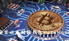 如何轻松安装以太坊轻钱