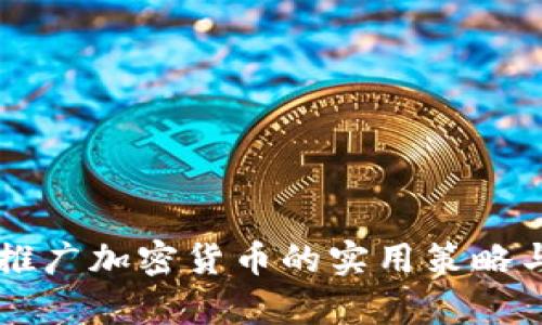 有效推广加密货币的实用策略与秘籍