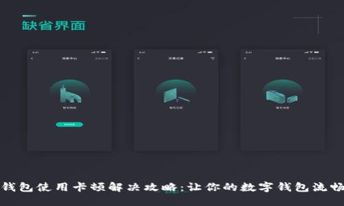 小狐钱包使用卡顿解决攻略：让你的数字钱包流畅无阻