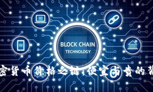 揭开加密货币价格之谜：便宜与贵的背后真相