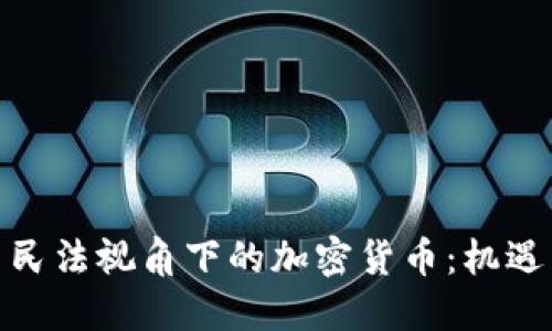 : 中国民法视角下的加密货币：机遇与挑战