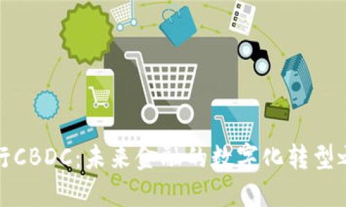 央行CBDC：未来金融的数字化转型之路