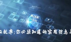 加密货币征税率：你必须