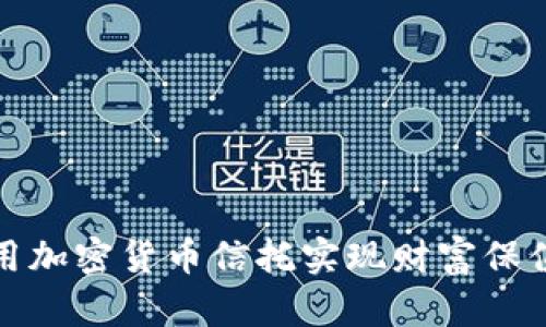 如何利用加密货币信托实现财富保值与增值