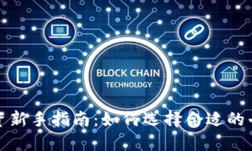 加密货币投资新手指南：如何选择合适的平台进行购买