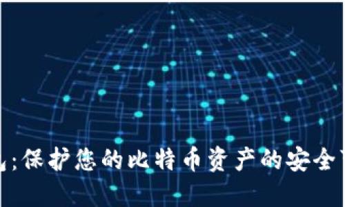 小狐钱包：保护您的比特币资产的安全可靠之选