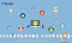 : 精巧小狐零钱包制作教程