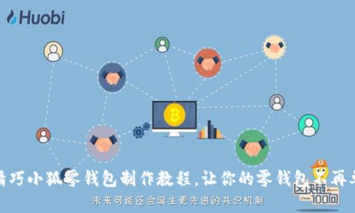 : 精巧小狐零钱包制作教程，让你的零钱包不再单调