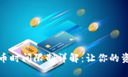 小狐钱包提币时间限制详解：让你的资产安全无忧