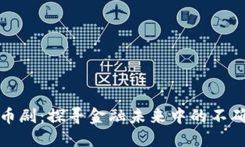 法国加密货币剧：探寻金融未来中的不确定性与机遇