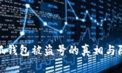 解密小狐钱包被盗号的真