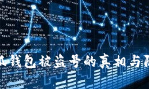 解密小狐钱包被盗号的真相与防范措施