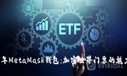 揭秘2018年MetaMask钱包：加密世界门票的魅力与实用性