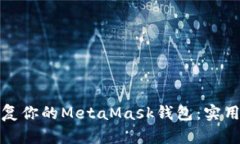 如何高效恢复你的MetaMas
