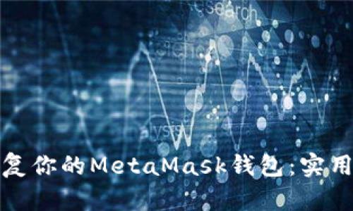 如何高效恢复你的MetaMask钱包：实用指南与技巧