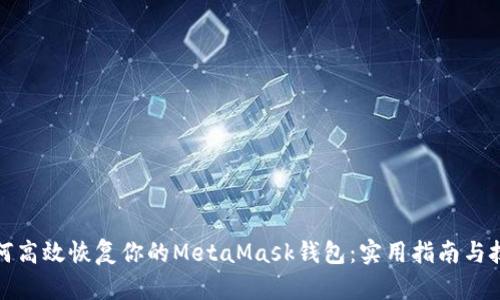 如何高效恢复你的MetaMask钱包：实用指南与技巧