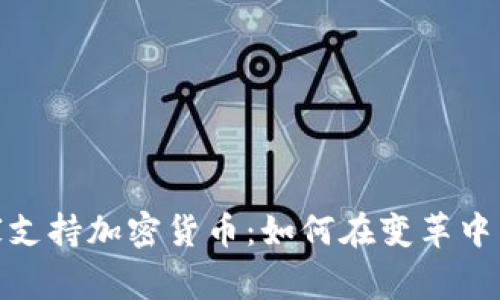 伊朗国家支持加密货币：如何在变革中寻找机遇