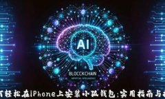 如何轻松在iPhone上安装小